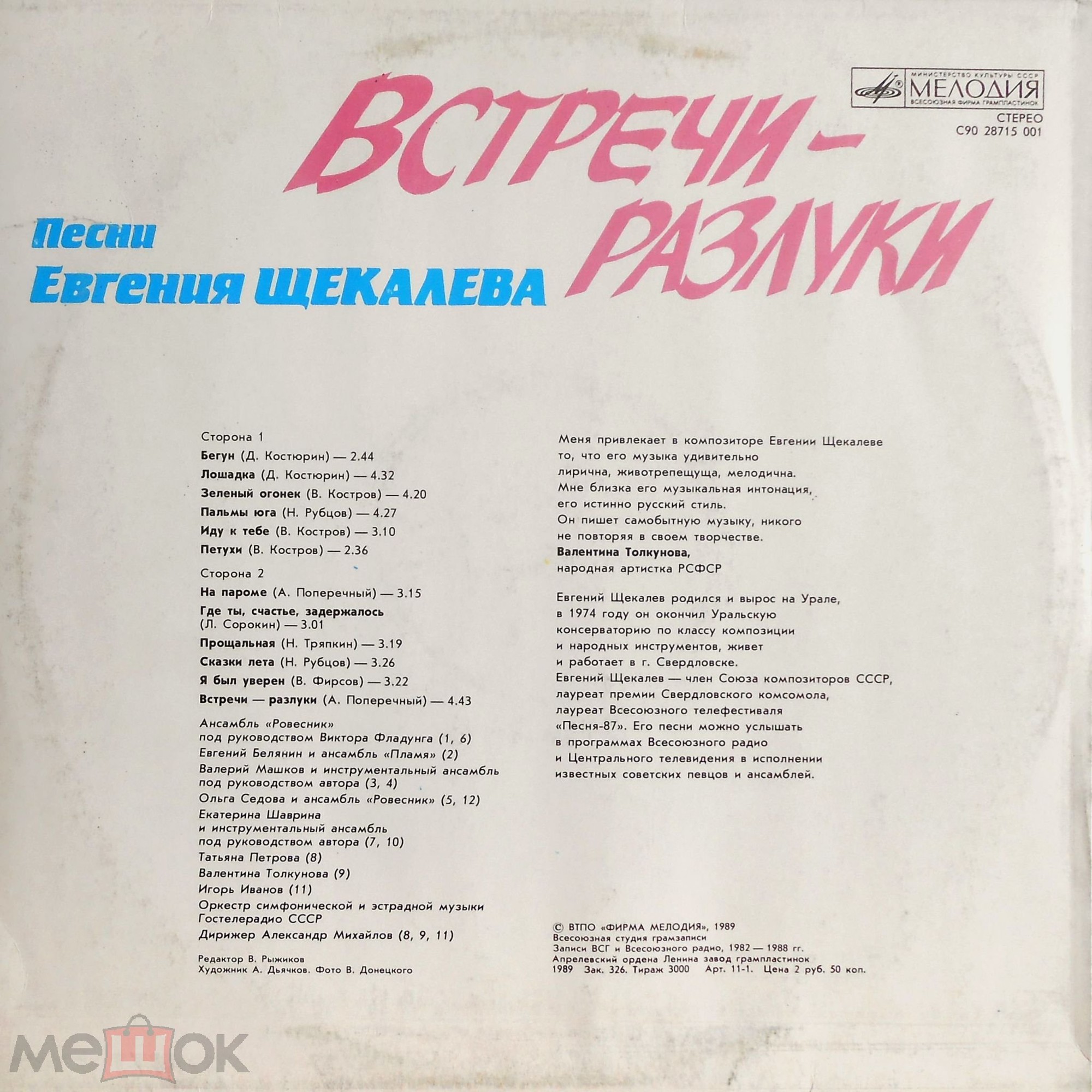 "Встречи-разлуки". Песни Евгения Щекалёва