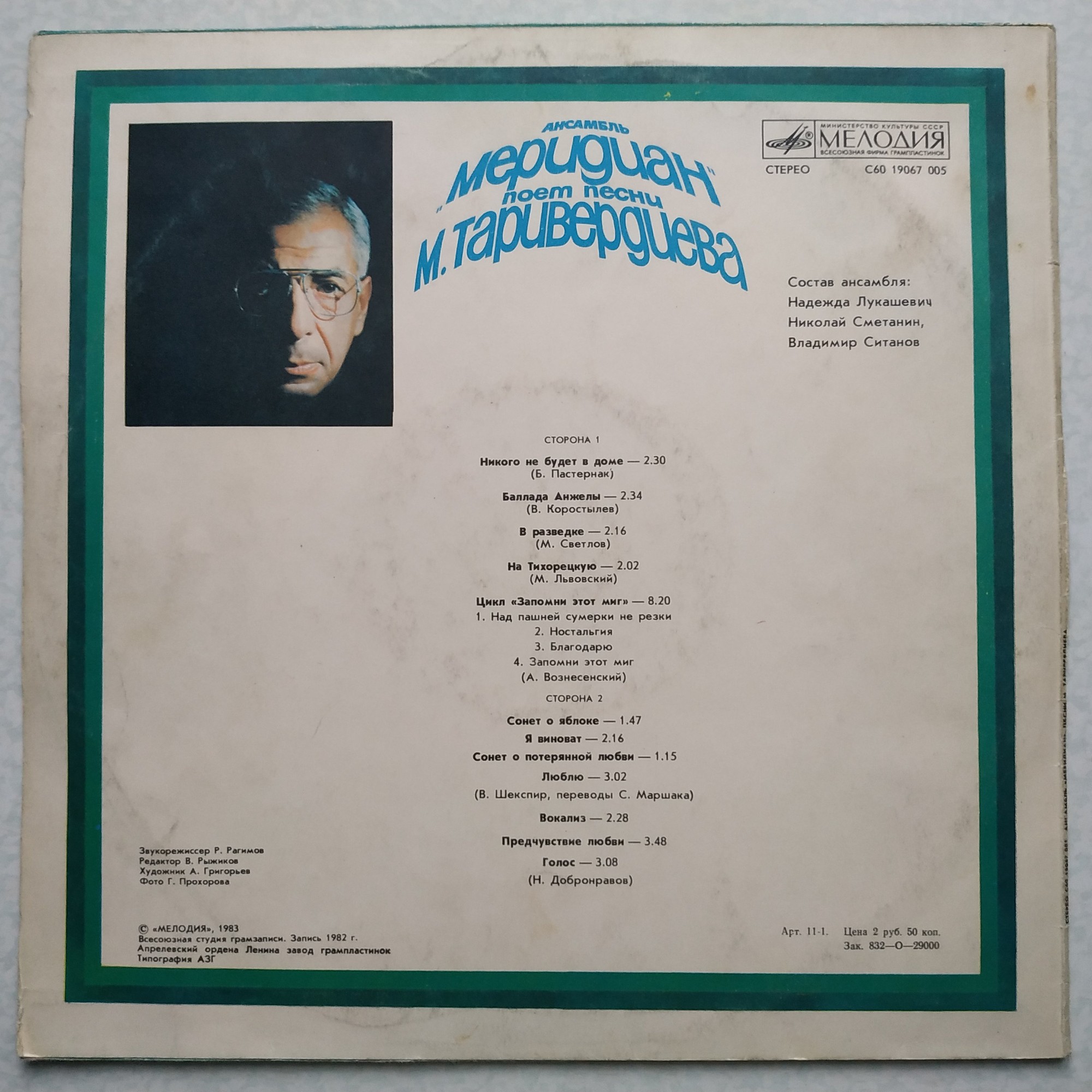 Ансамбль "Меридиан" поёт песни М. Таривердиева