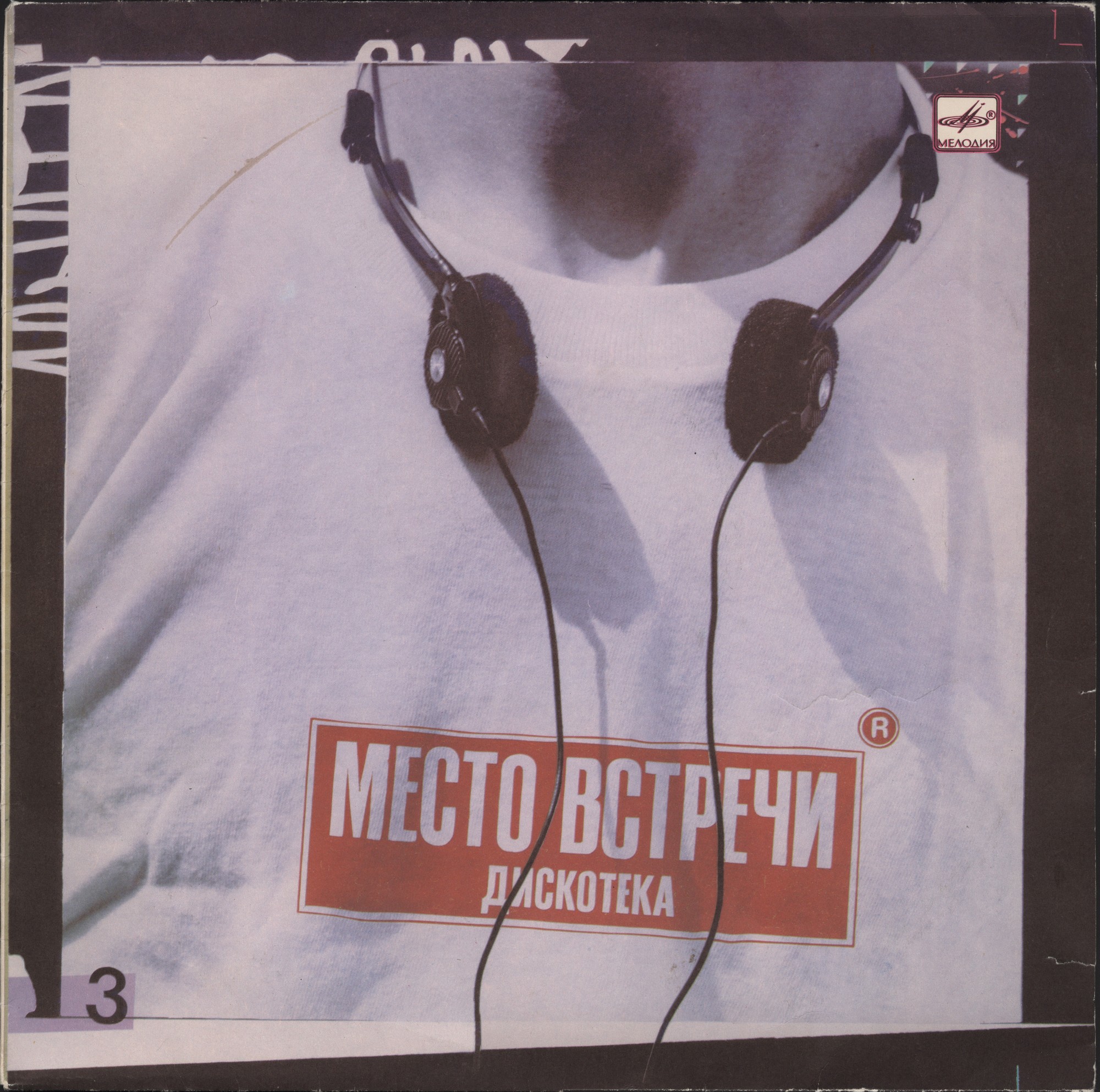 МЕСТО ВСТРЕЧИ ДИСКОТЕКА Выпуск 3