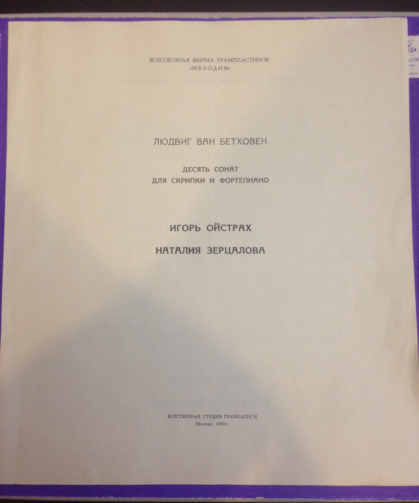 Л. ван Бетховен.10 сонат для скрипки и фортепиано - И. Ойстрах, скрипка, Н. Зерцалова, ф-но