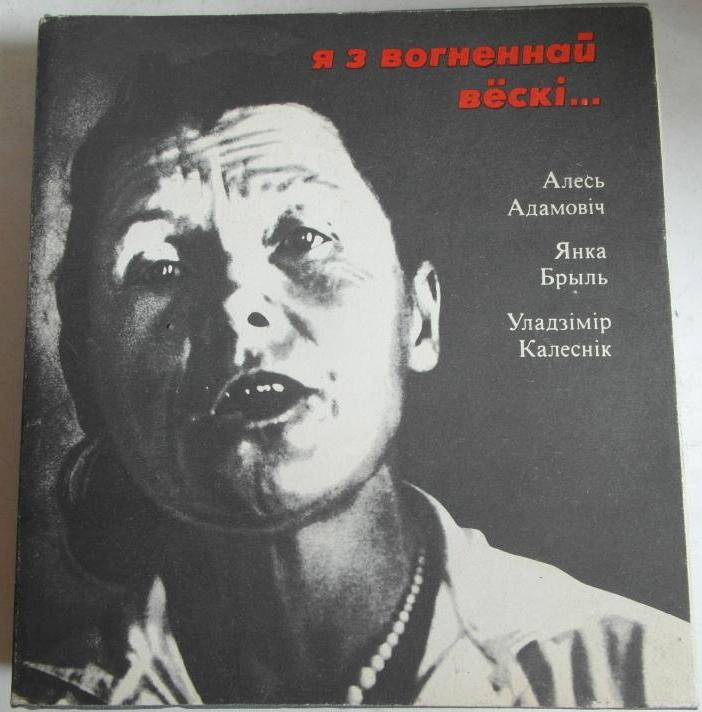 "Я из огненной деревни..." А. Адамович, Я. Брыль, В. Колесник