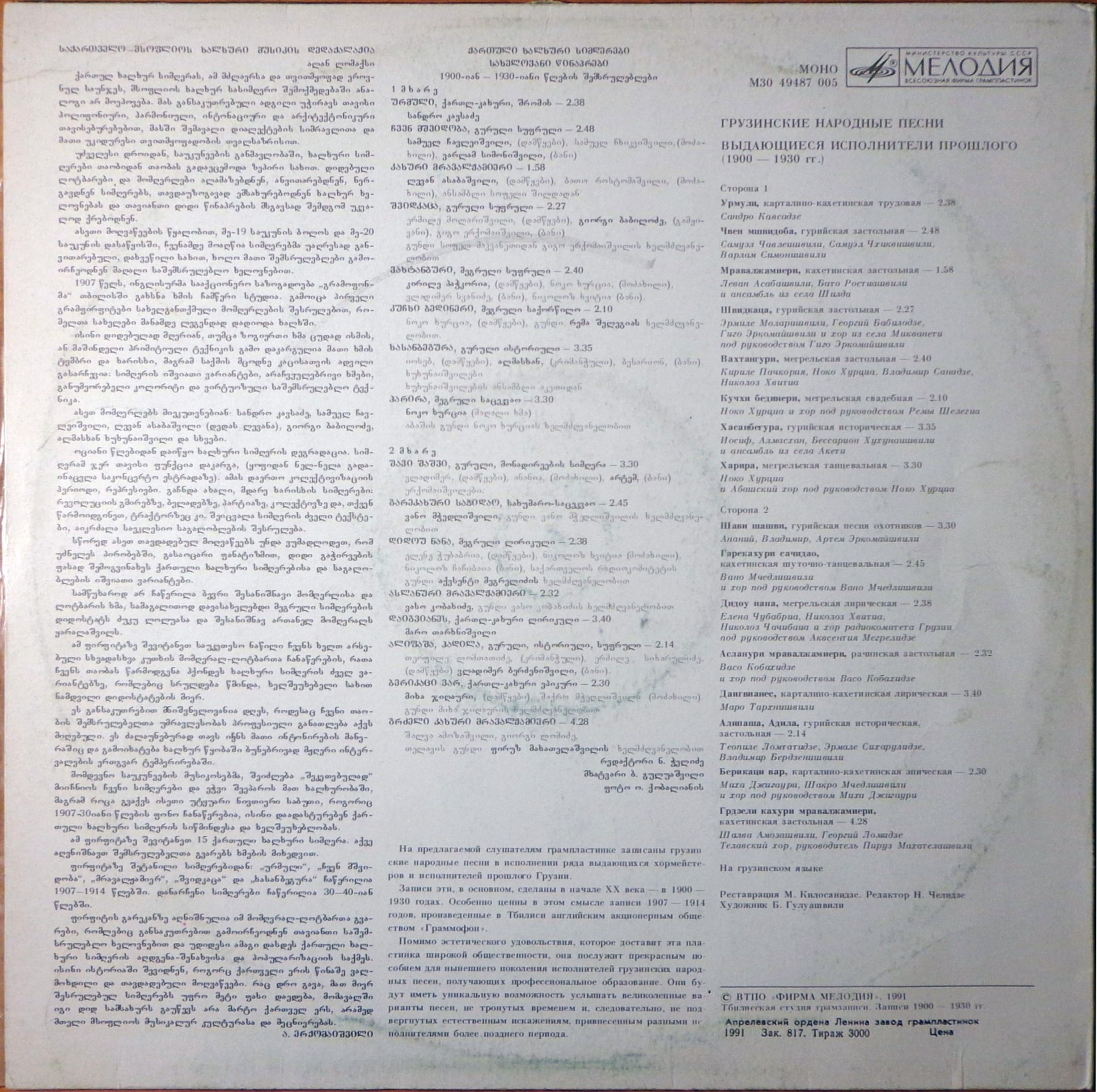 ГРУЗИНСКИЕ НАРОДНЫЕ ПЕСНИ. Выдающиеся исполнители прошлого (записи 1900-1930 гг.)