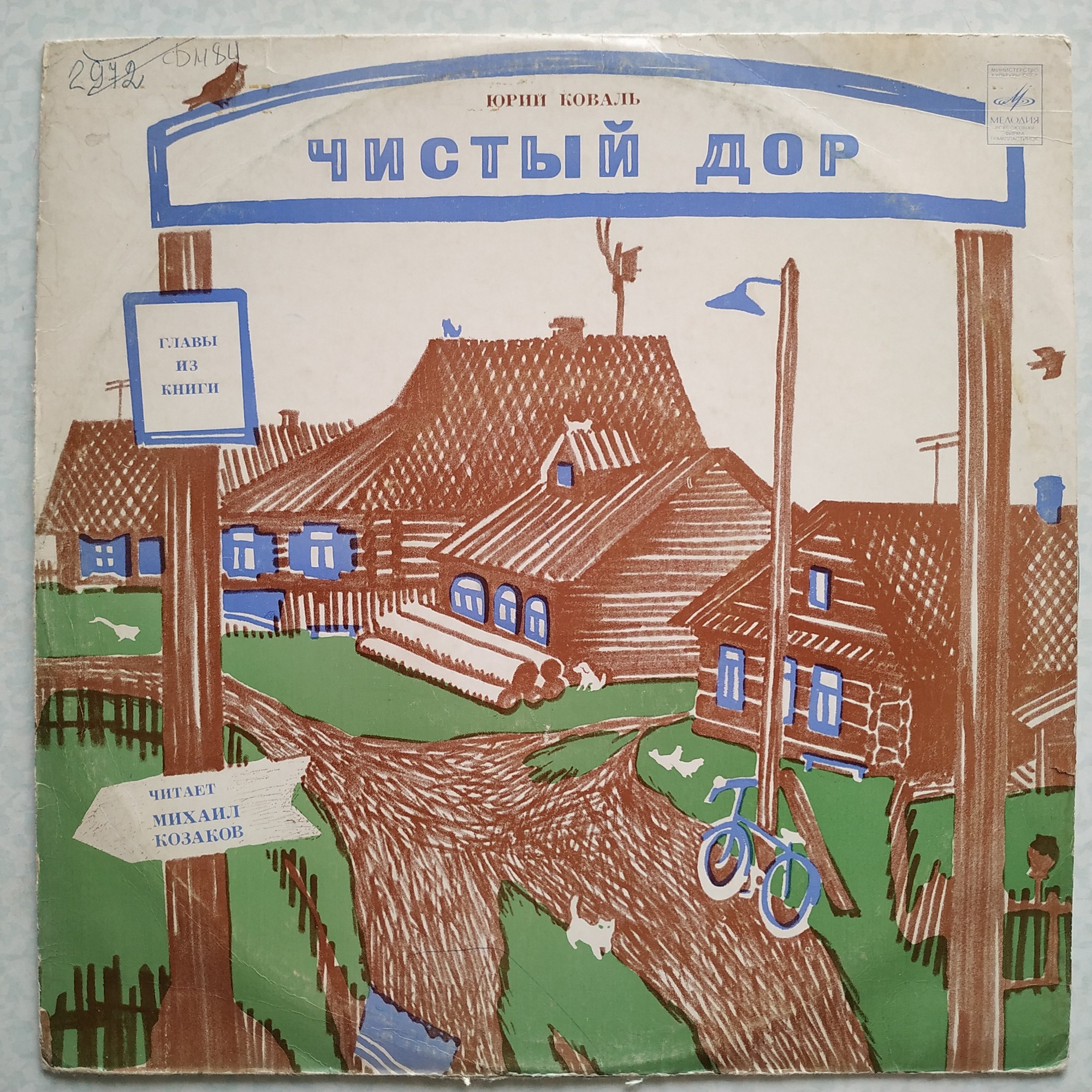 Юрий Коваль. Чистый дор (главы из книги)