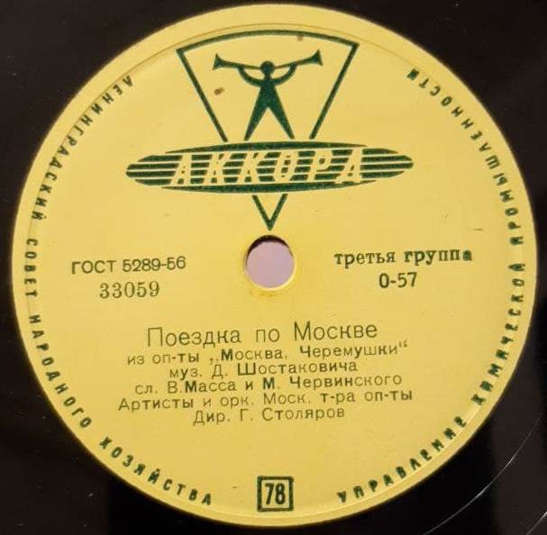 Артисты и оркестр Московского театра оперетты, дирижер Г. СТОЛЯРОВ