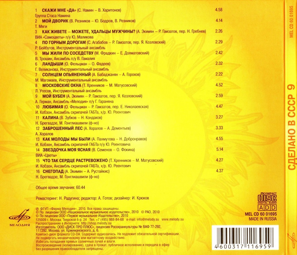 Сделано в СССР.  Часть 9