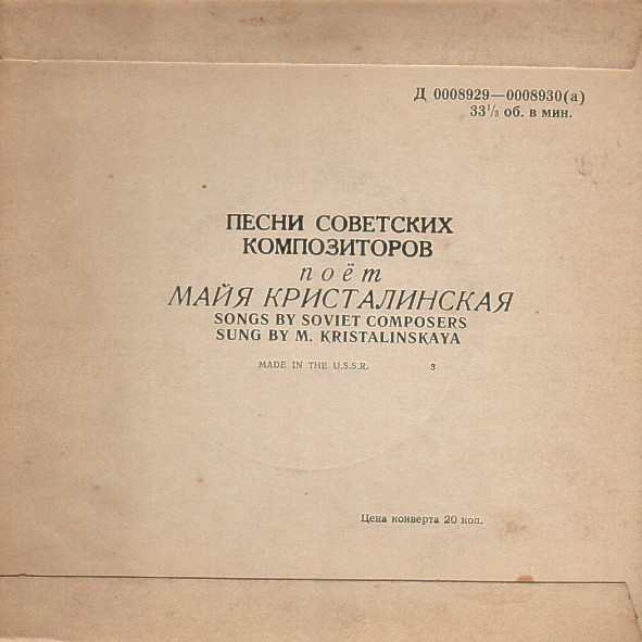 Майя Кристалинская