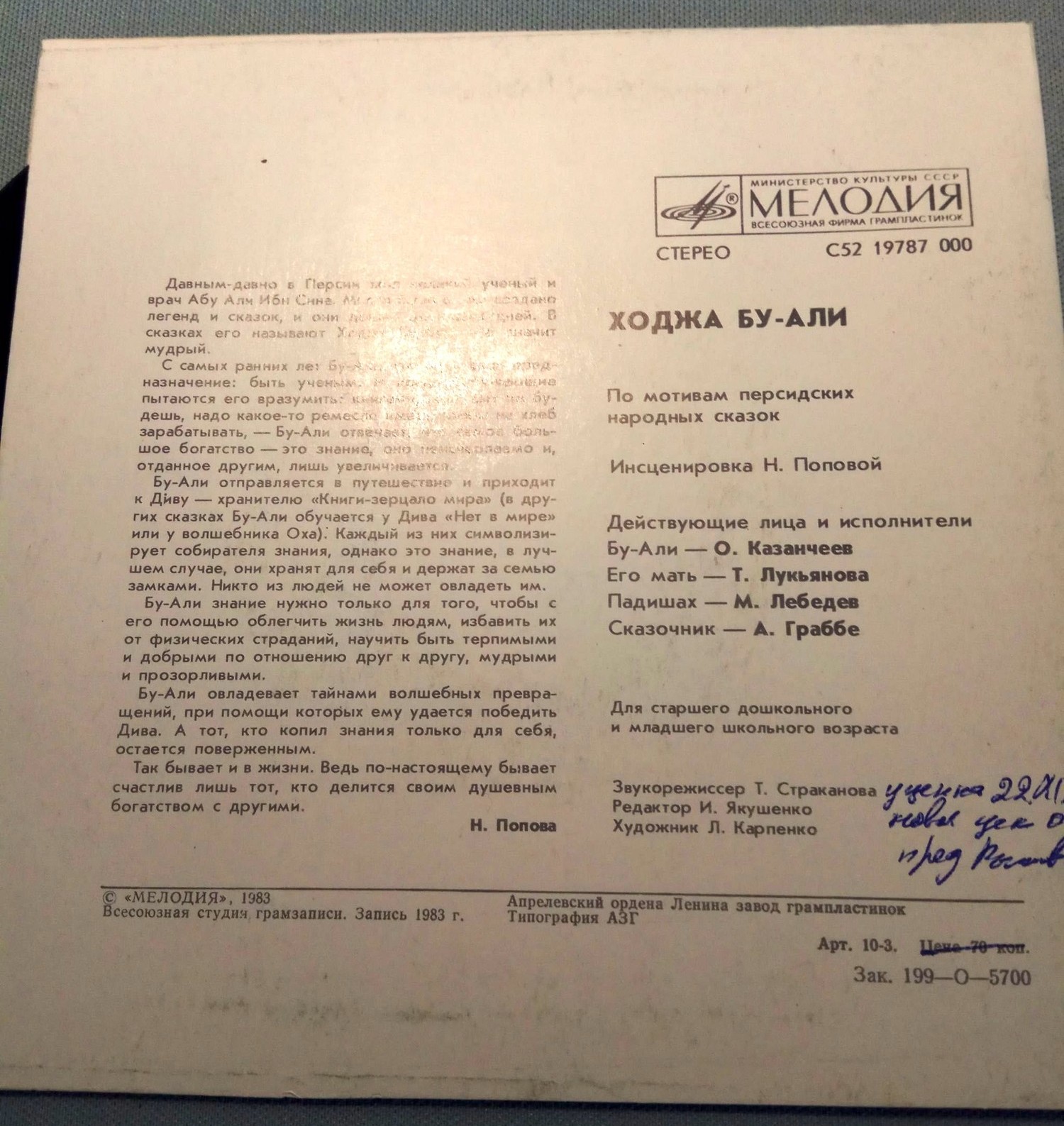 Ходжа Бу-Али (персидская сказка)