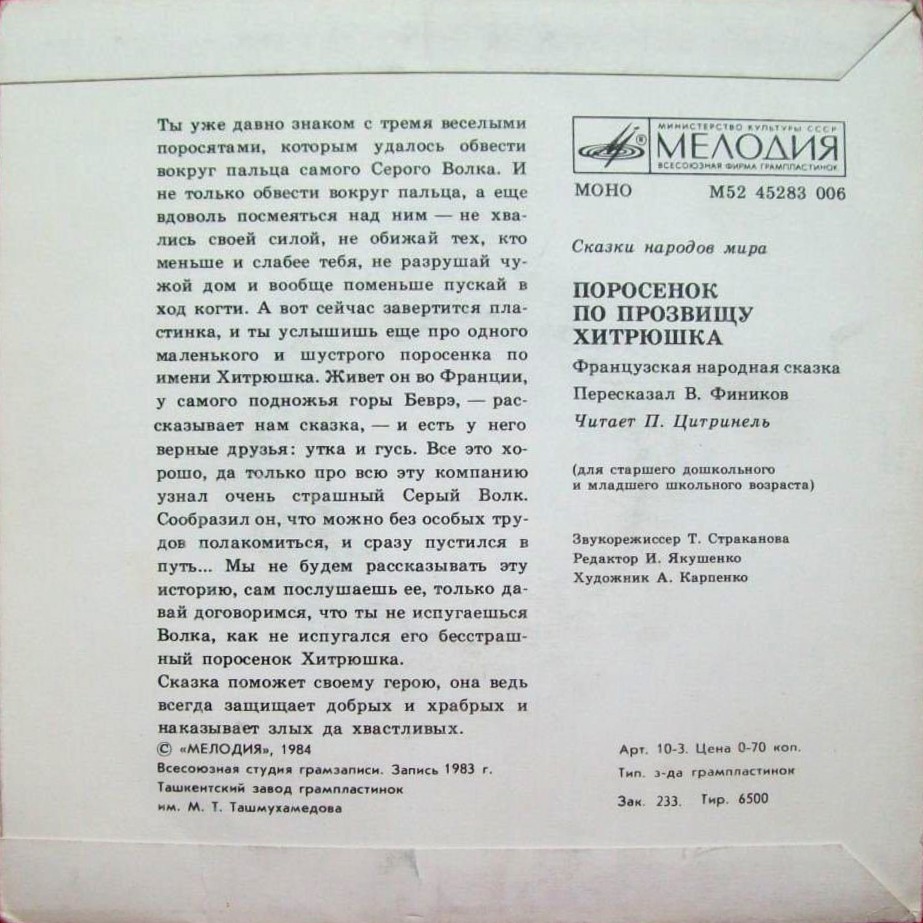 Поросёнок по прозвищу Хитрюшка (французская сказка)