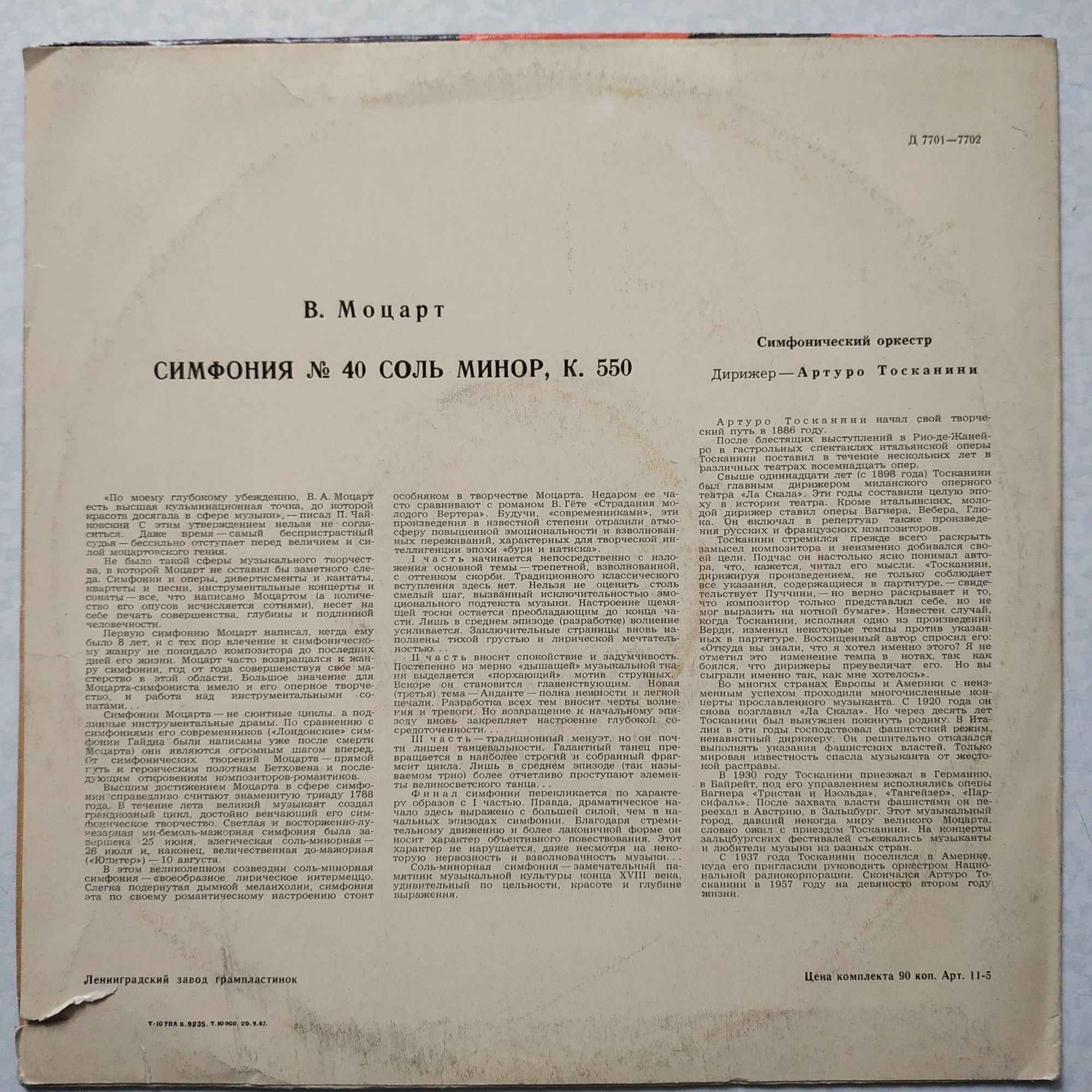 В. Моцарт: Симфония № 40 (Артуро Тосканини)