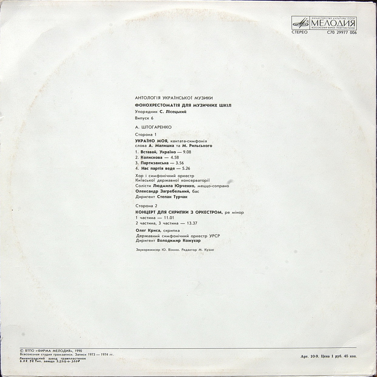 АНТОЛОГИЯ УКРАИНСКОЙ МУЗЫКИ. Фонохрестоматия для музыкальных школ Украинской ССР (продолжение). Составитель С. Лисецкий. Выпуск 6.