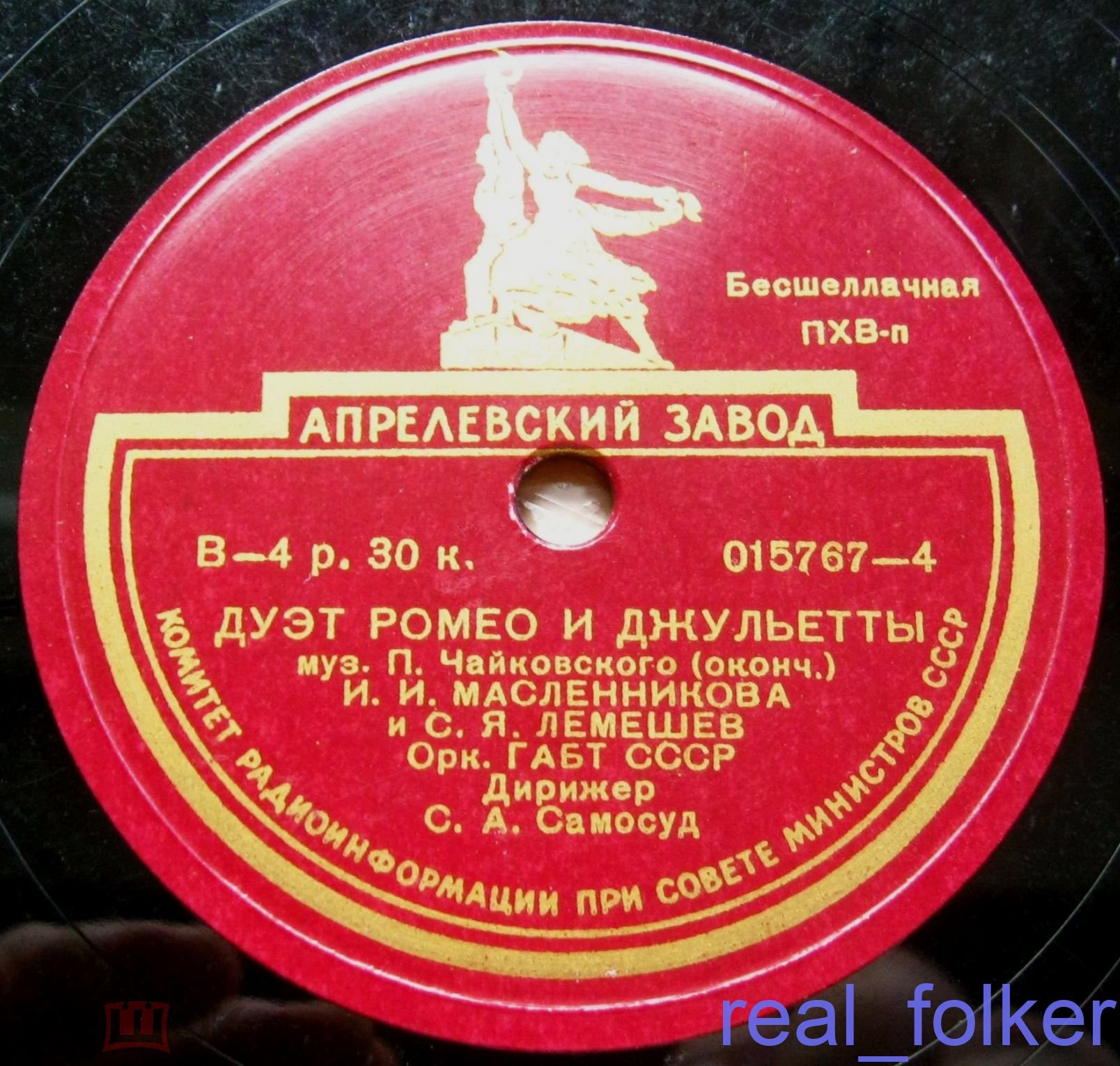 П. ЧАЙКОВСКИЙ. Дуэт Ромео и Джульетты — И. МАСЛЕННИКОВА и С. ЛЕМЕШЕВ, оркестр ГАБТ СССР, дирижер С. Самосуд