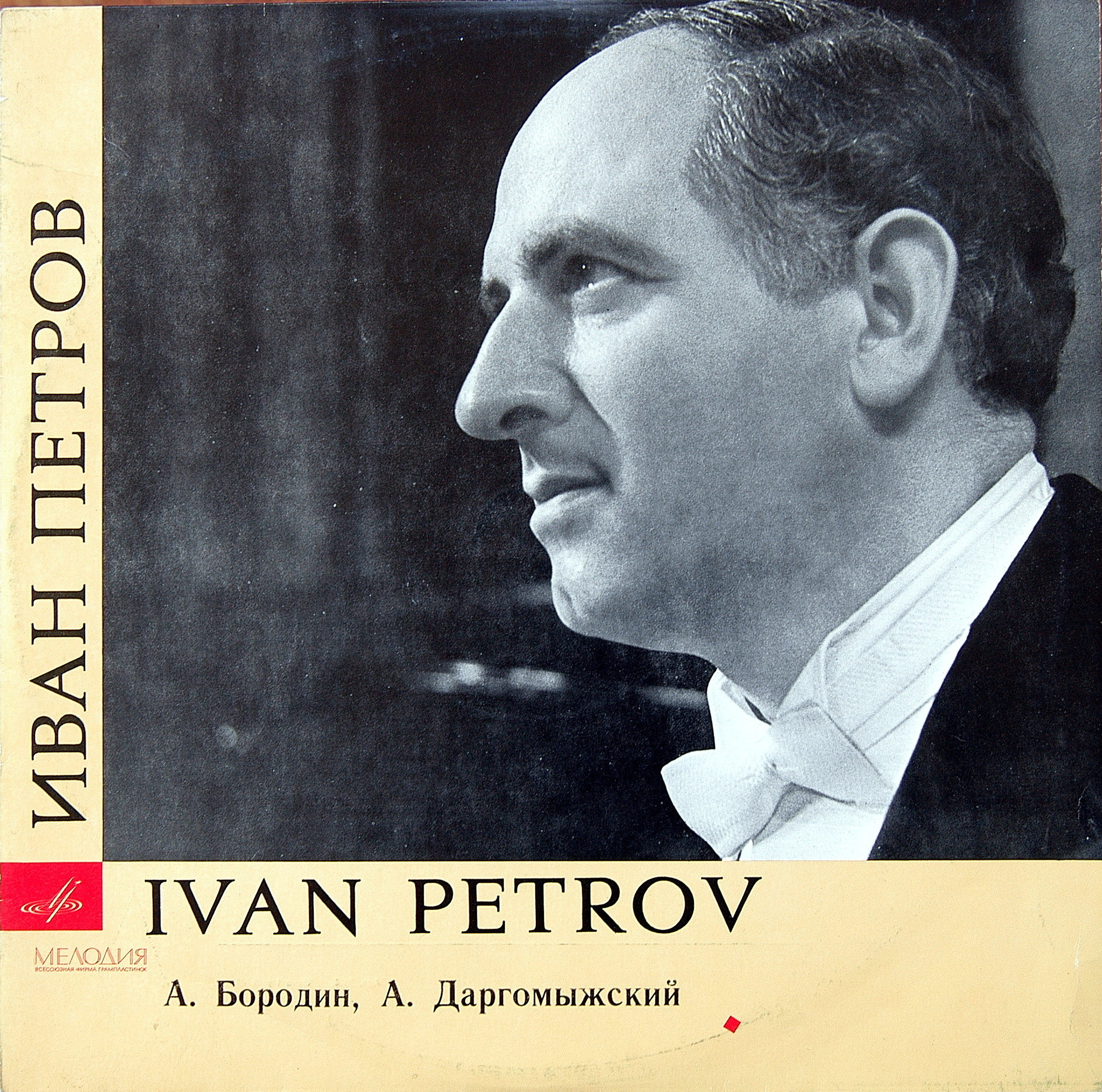 Иван Петров (бас). Арии из опер