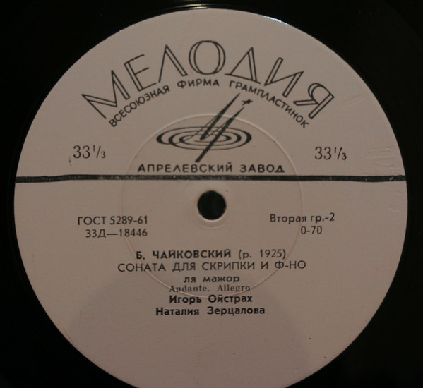 А. НИКОЛАЕВ (р. 1931) / Б. ЧАЙКОВСКИЙ (р. 1925) - И. Ойстрах, Н. Зерцалова