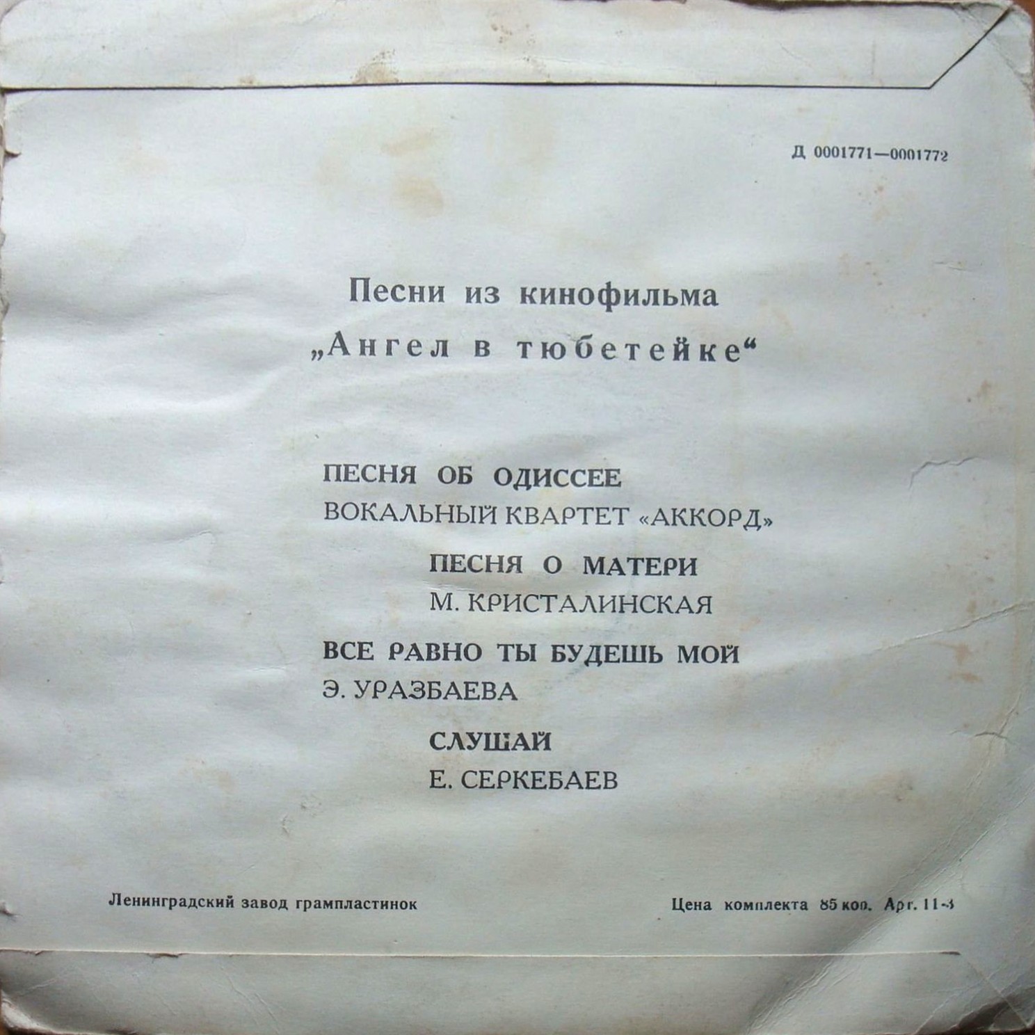 Песни из к/ф «Ангел в тюбетейке»