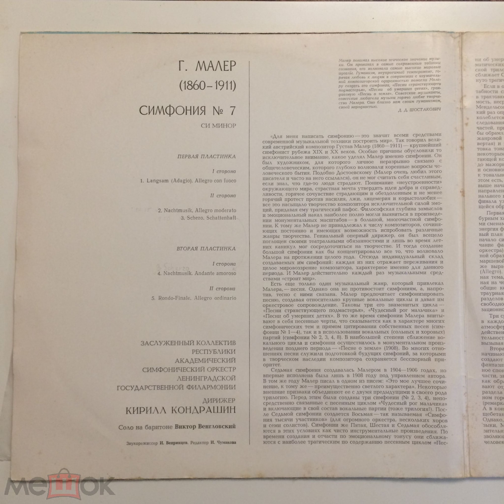 Г. МАЛЕР. Симфония № 7 (К. Кондрашин, АСО ЛГФ)