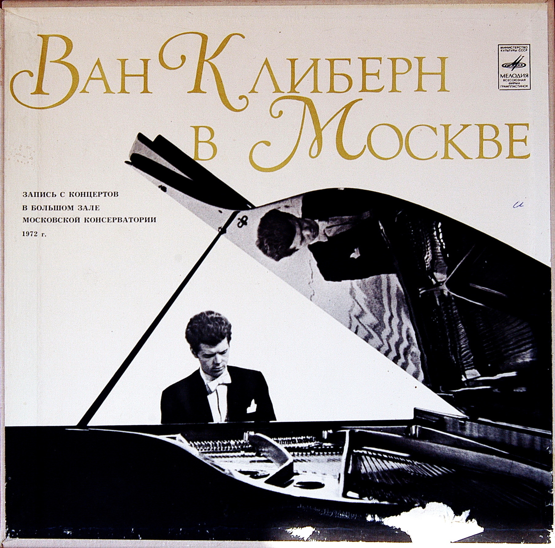 Ван Клиберн в Москве