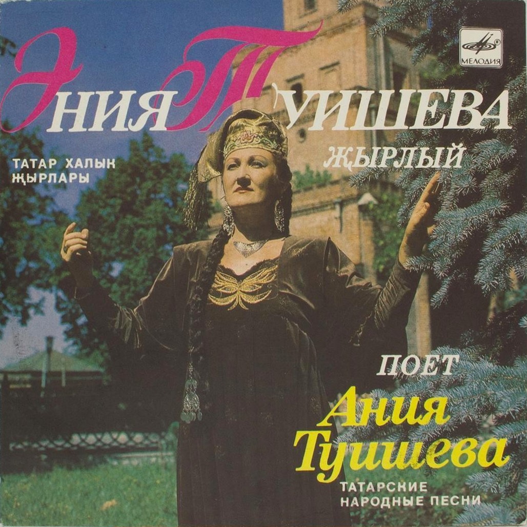 Ания ТУИШЕВА «Поёт Ания Туишева. Татарские народные песни»