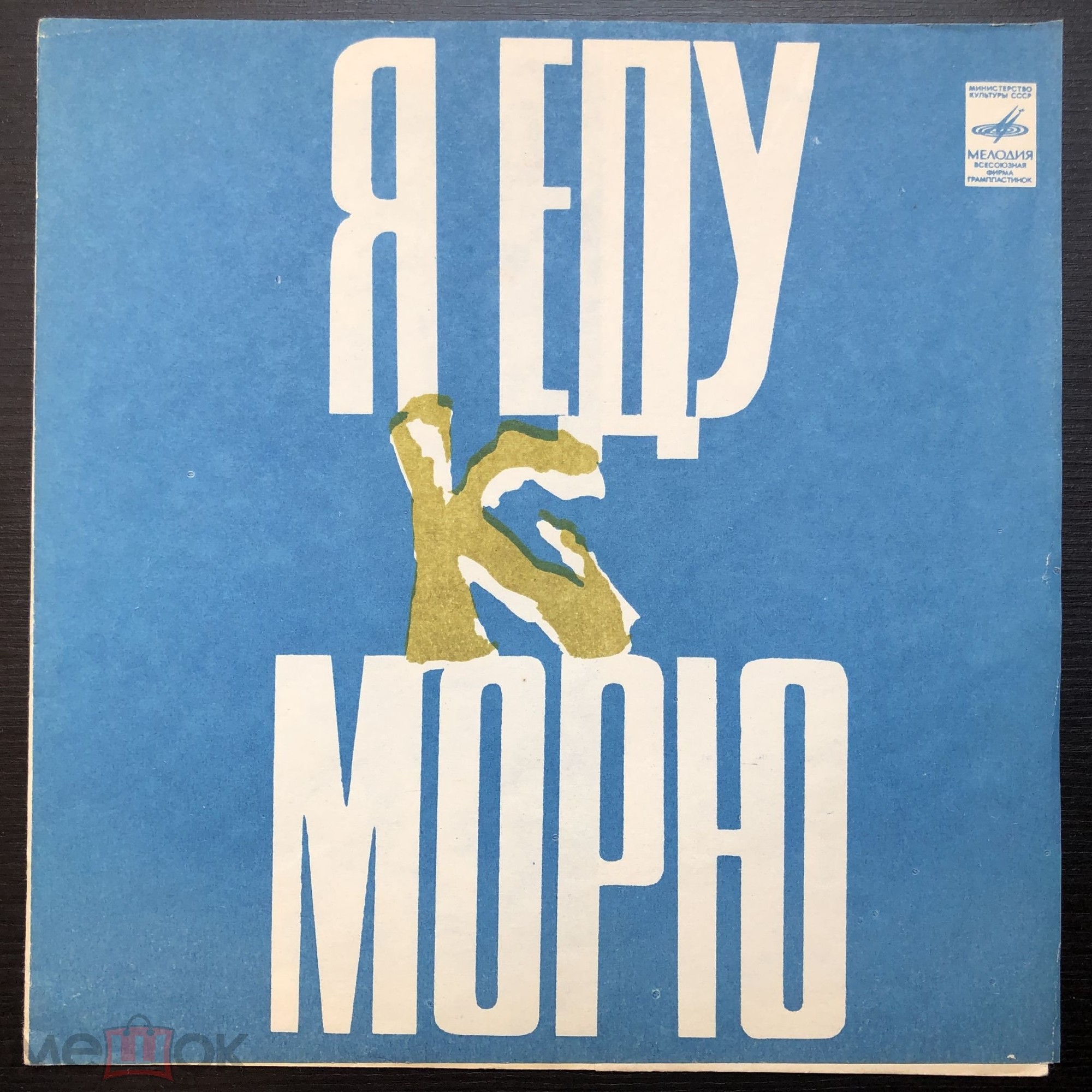 Я еду к морю