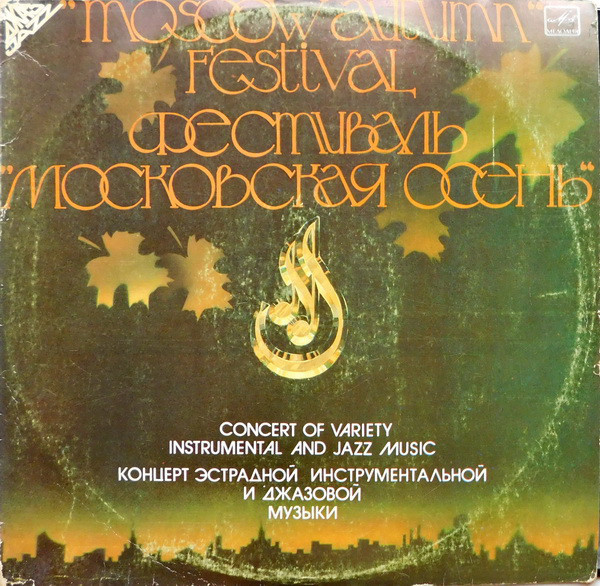 Фестиваль "Московская осень" ("Moscow Autumn" Festival)