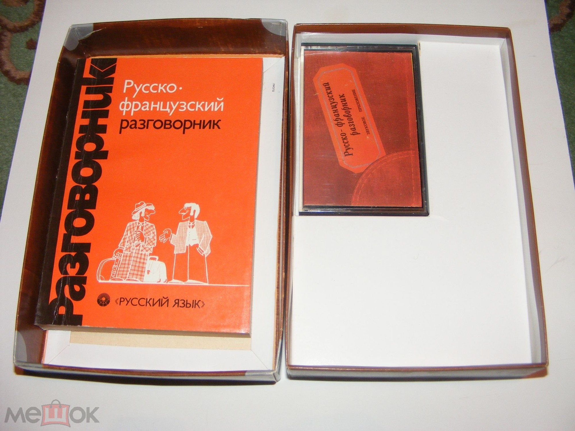 Русско-французский разговорник