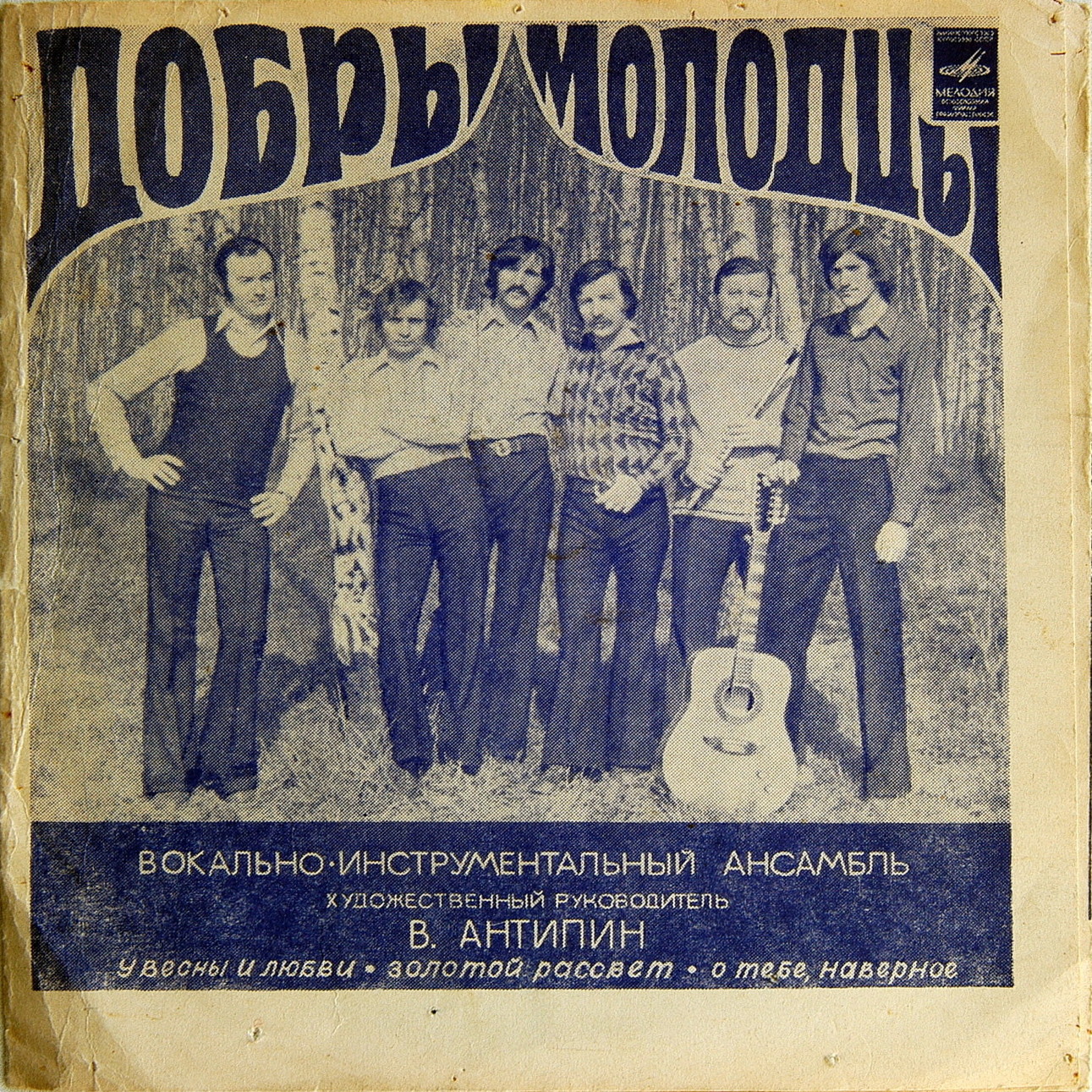 ВИА «Добры молодцы»