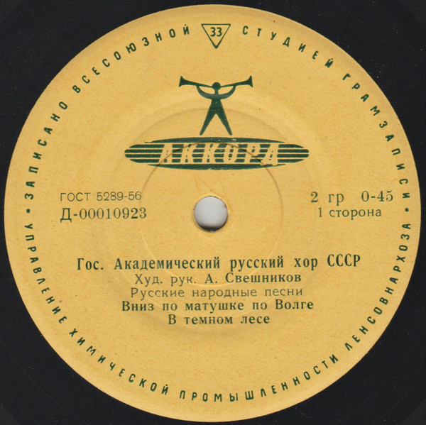 ГОС. АКАДЕМ.  РУССКИЙ ХОР СССР, худ. рук. А. Свешников - Русские народные песни