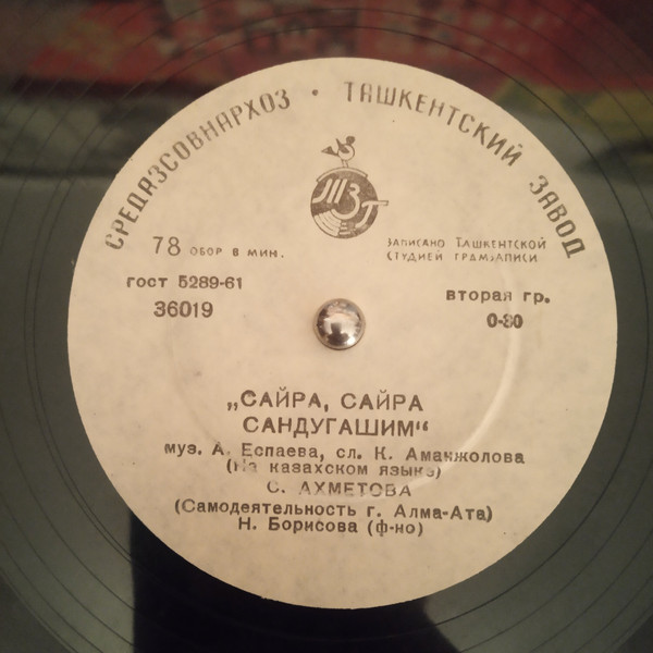 С. АХМЕТОВА (самодеятельность г. Алма-Ата)