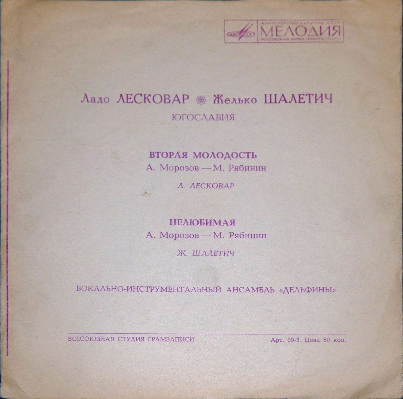 Ладо Лесковар. Желько Шалетич (Югославия)