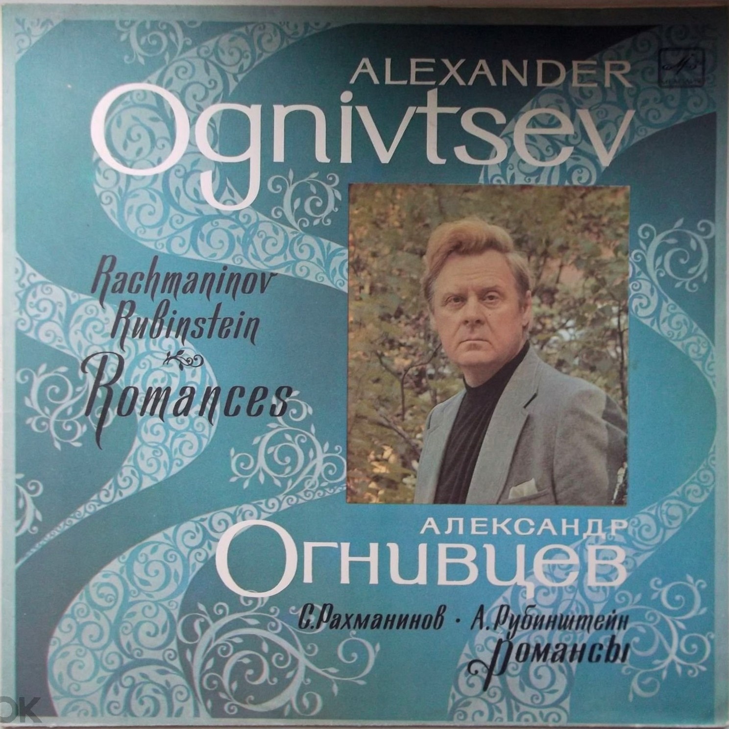 ОГНИВЦЕВ Александр, бас