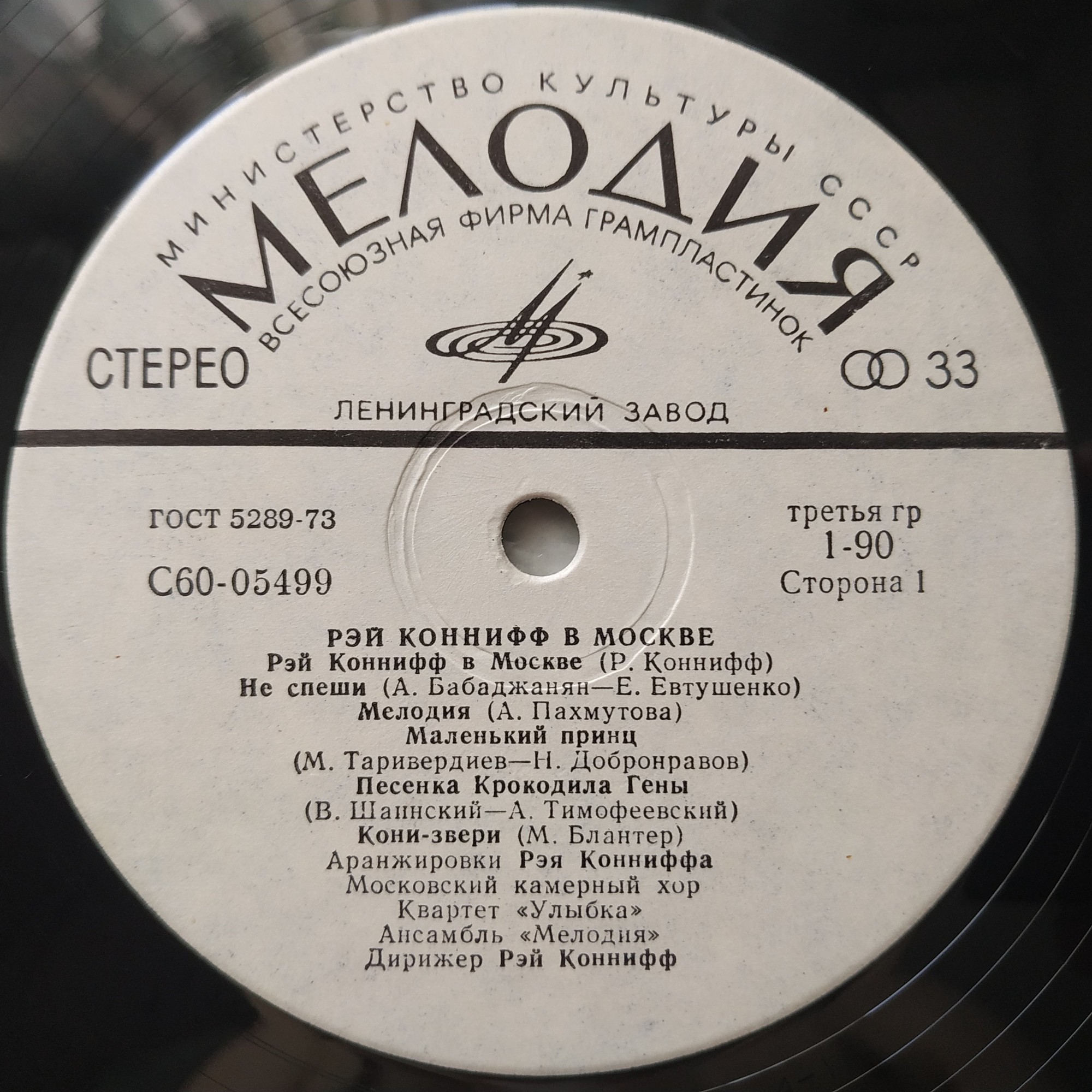 Рэй Коннифф в Москве