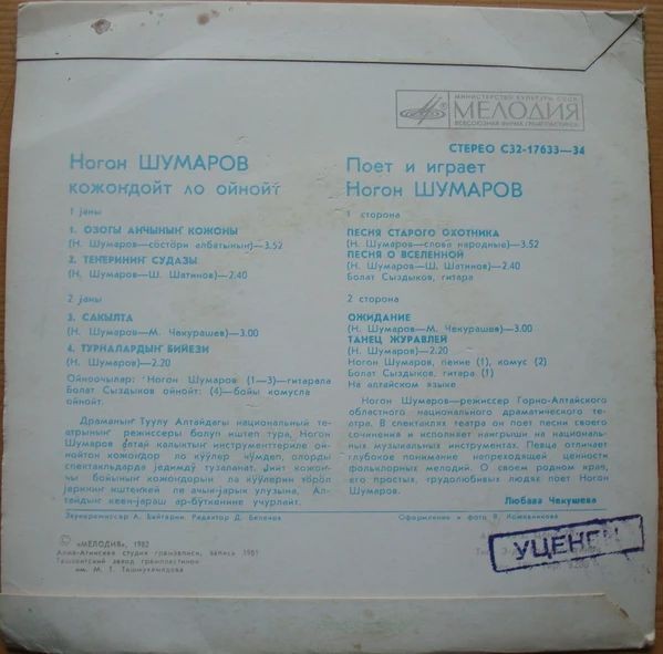 ШУМАРОВ Ногон.