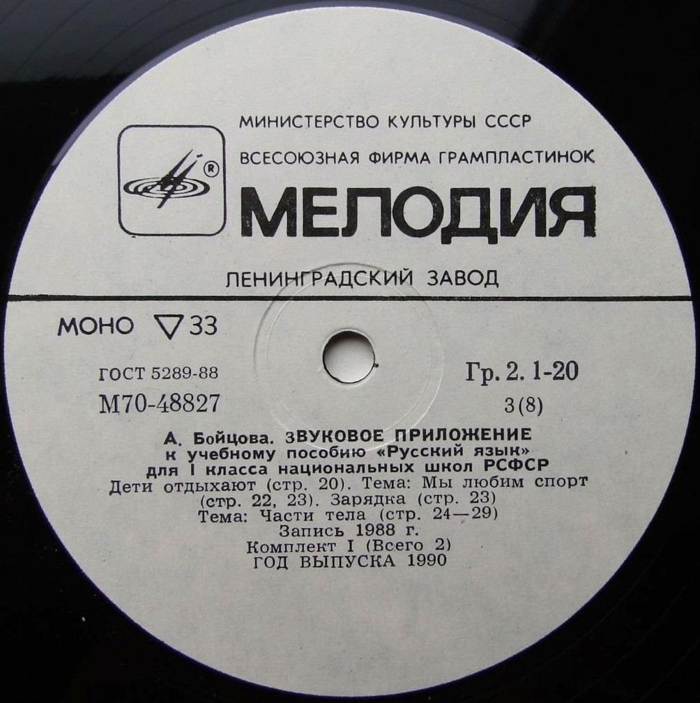А. Бойцова. ЗВУКОВОЕ ПРИЛОЖЕНИЕ К УЧЕБНОМУ ПОСОБИЮ «РУССКИЙ ЯЗЫК» ДЛЯ I КЛАССА НАЦИОНАЛЬНЫХ ШКОЛ РСФСР (в двух комплектах).