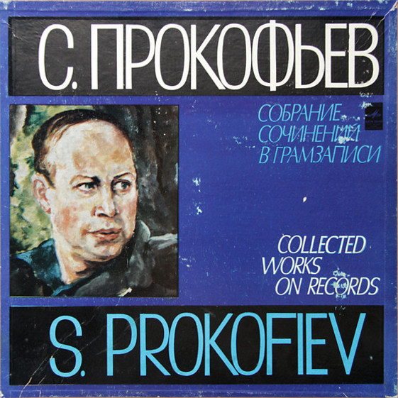 Прокофьев. Собрание сочинений в грамзаписи.  Произведения для скрипки, виолончели, фортепиано, квартеты.(4 пл)