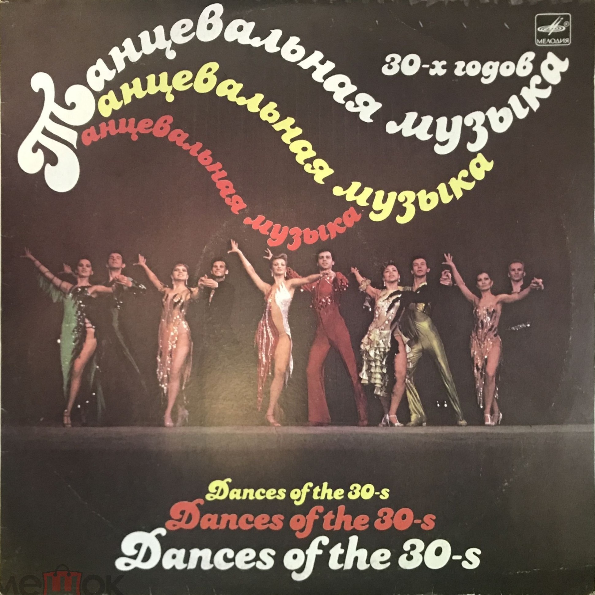 Танцевальная музыка 30-х годов