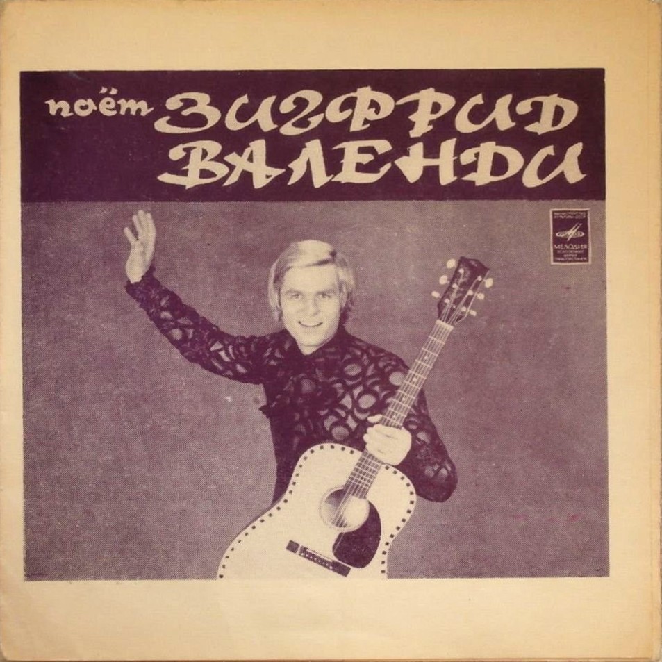 Поёт Зигфрид Валенди (ГДР)