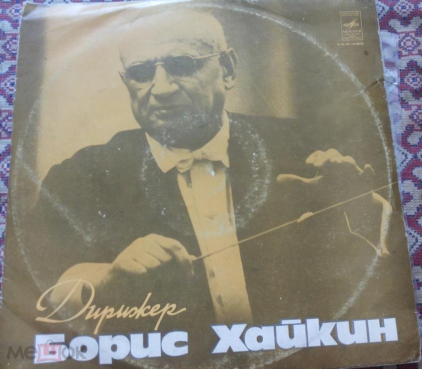 Дирижер Борис ХАЙКИН