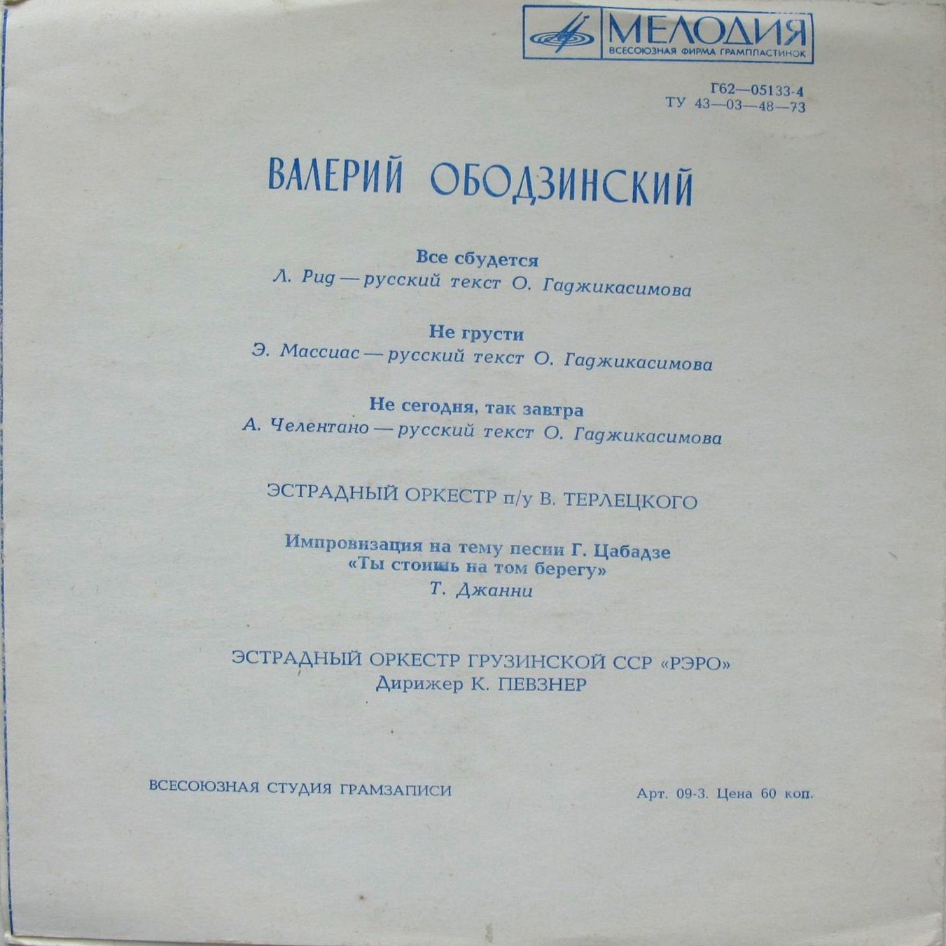 Валерий Ободзинский