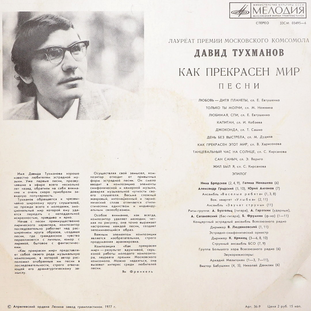 Давид Тухманов. Как прекрасен мир