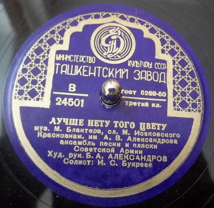 Краснознаменный ансамбль - Лучше нету того цвету / Вася-василек