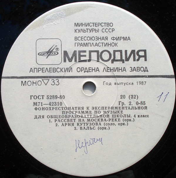 ФОНОХРЕСТОМАТИЯ К ЭКСПЕРИМЕНТАЛЬНОЙ ПРОГРАММЕ ПО МУЗЫКЕ ДЛЯ ОБЩЕОБРАЗОВАТЕЛЬНОЙ ШКОЛЫ. 4 класс