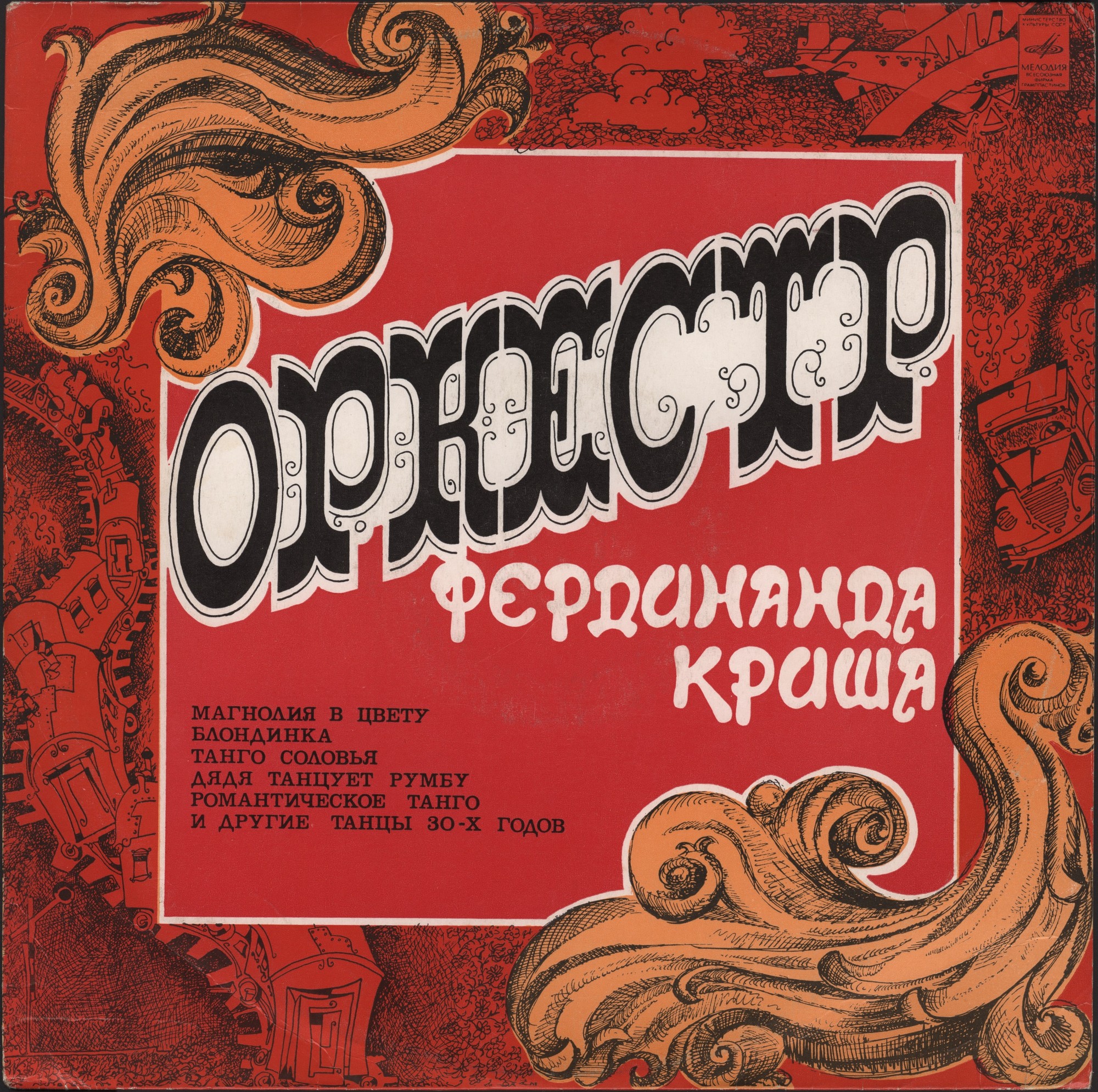 Оркестр п/у Фердинанда Криша