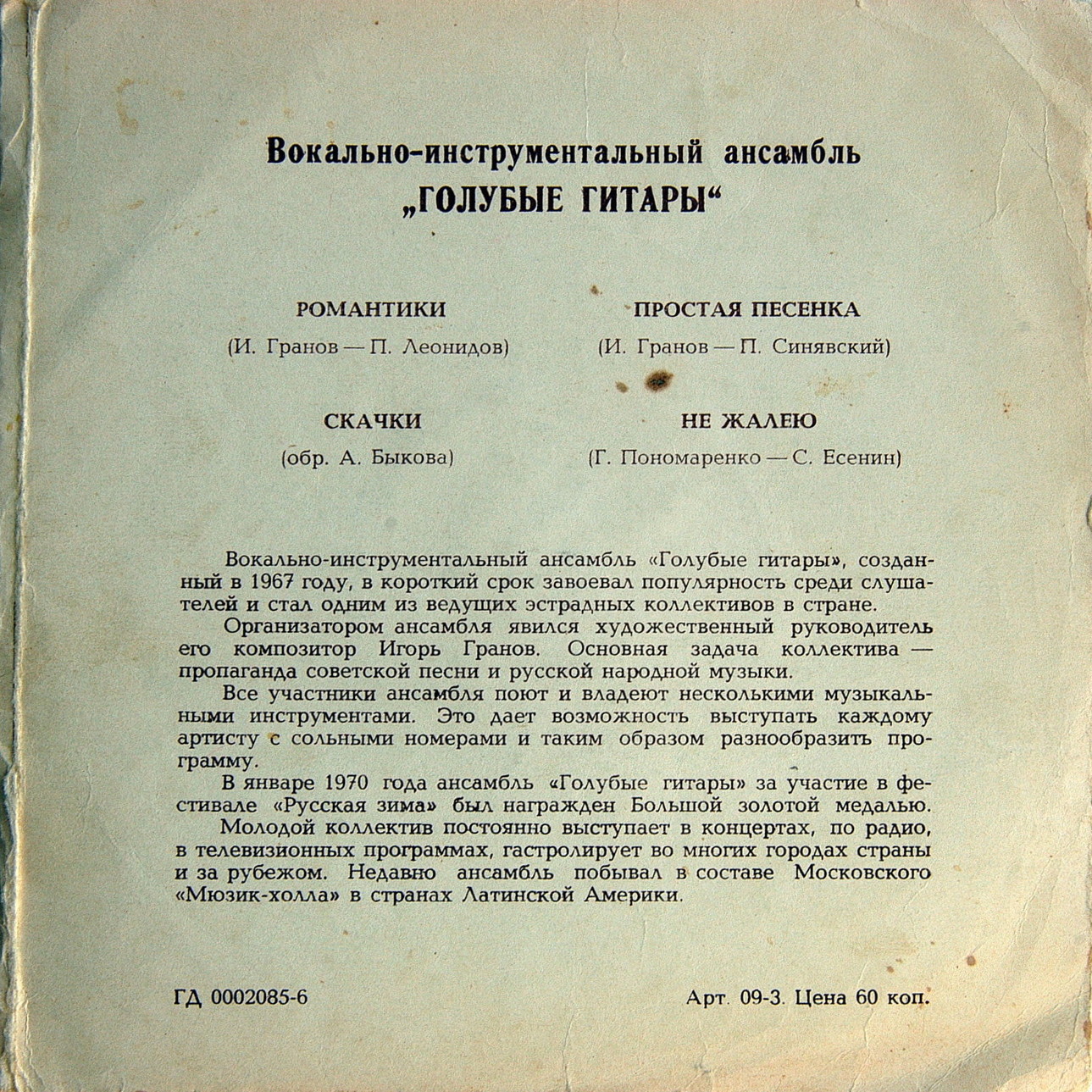 ВИА «Голубые гитары»