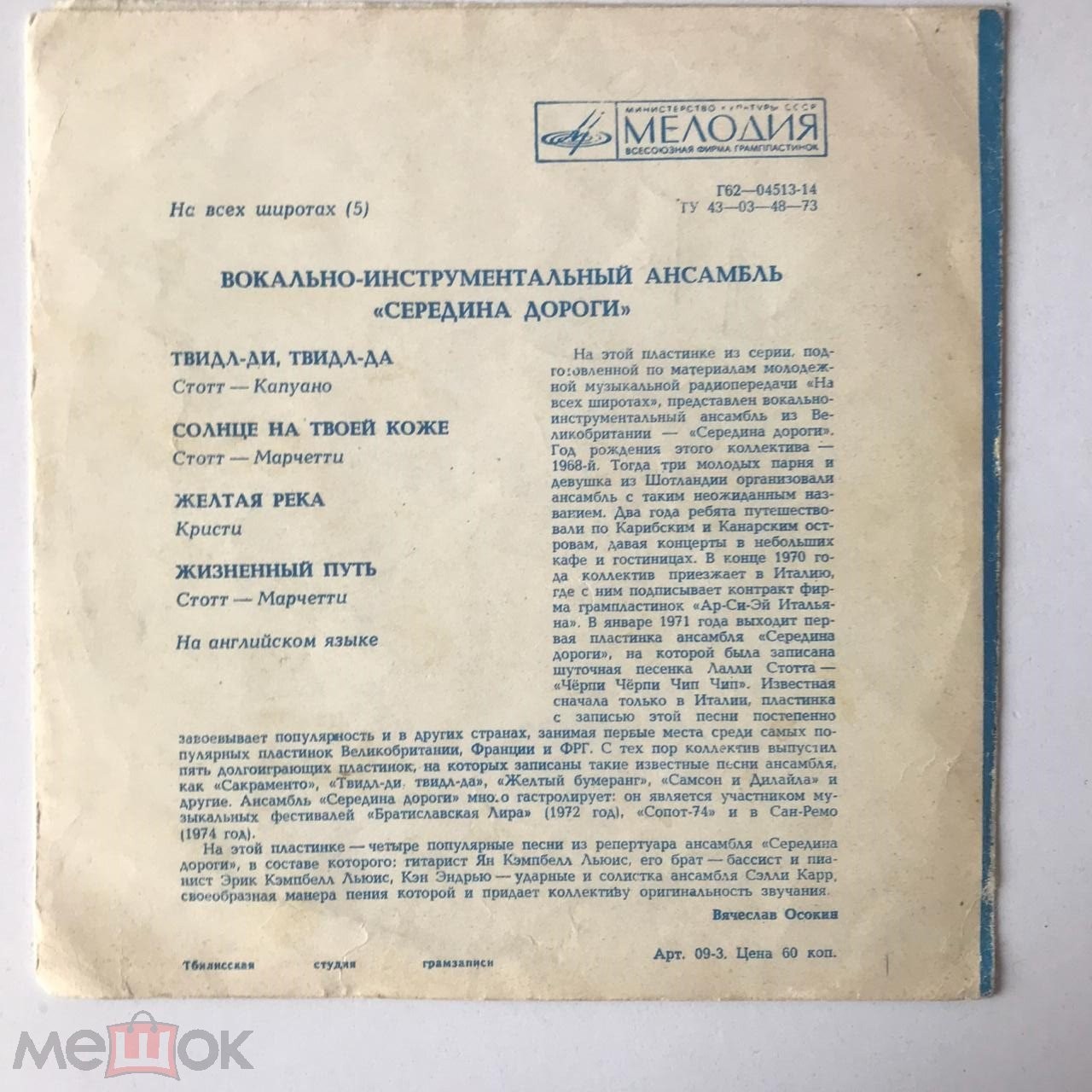 На всех широтах (5). ВИА «Середина дороги» (Шотландия)
