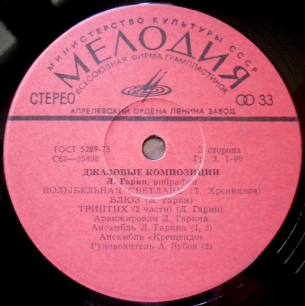 Л. ГАРИН (вибрафон). «Джазовые композиции»