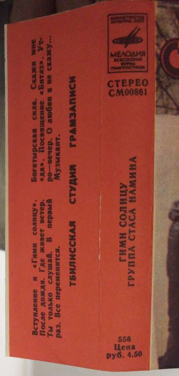 Группа Стаса Намина. Гимн Солнцу