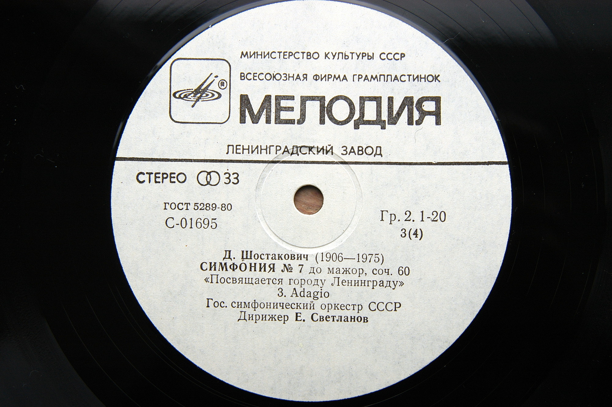 Д. ШОСТАКОВИЧ: Симфония № 7 (ГСО СССР, Е. Светланов)