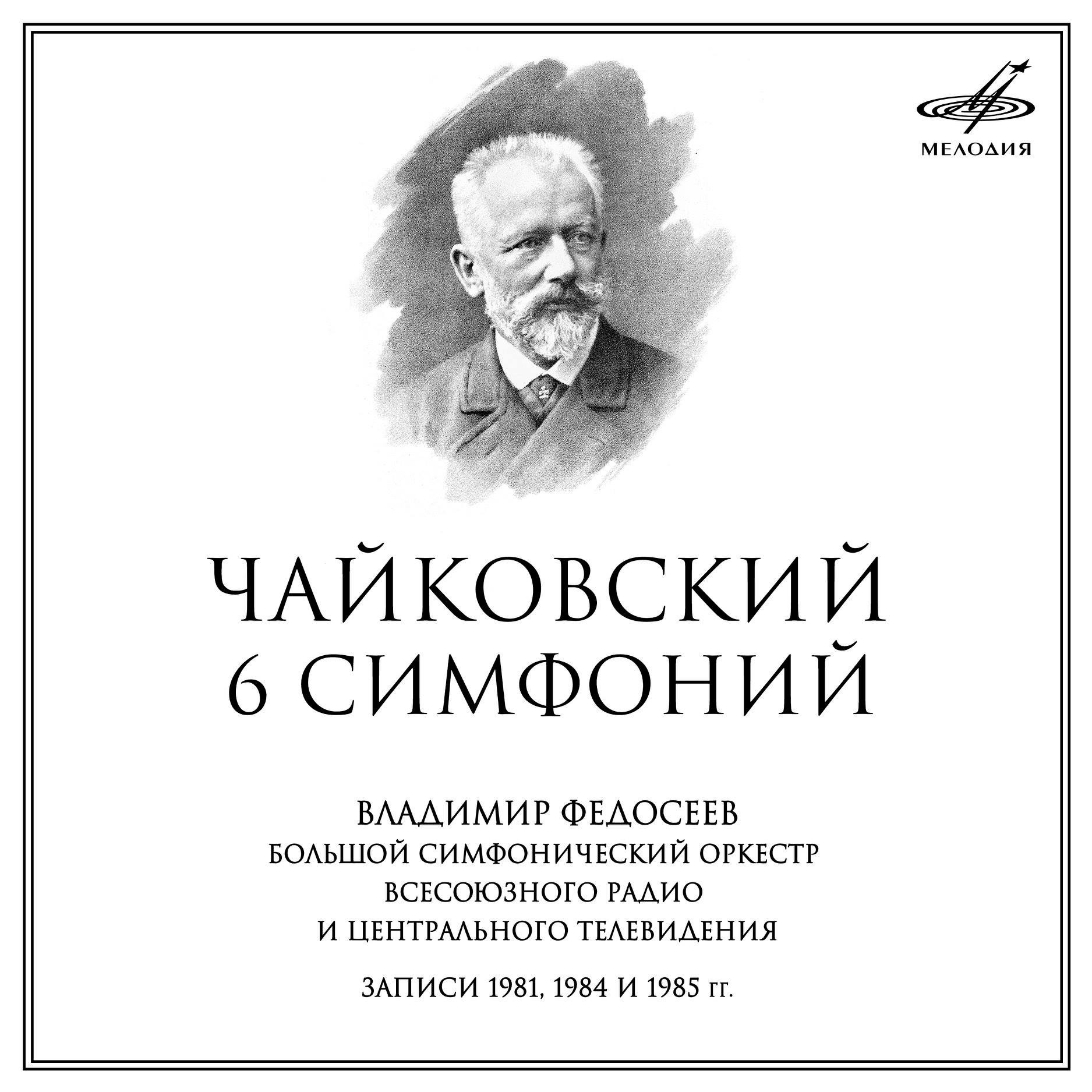Чайковский: 6 симфоний. Владимир Федосеев