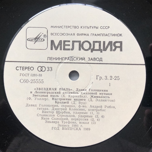 Давид ГОЛОЩЁКИН (скрипка) и ЛЕНИНГРАДСКИЙ АНСАМБЛЬ ДЖАЗОВОЙ МУЗЫКИ «Звёздная пыль»