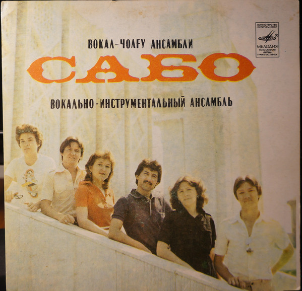 ВИА «САБО», рук. Вадим Фаязов