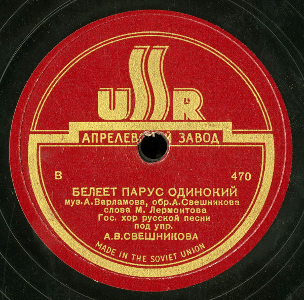 Гос. хор русской песни под упр. А.В. Свешникова ‎– Белеет парус одинокий / Буря мглою небо кроет